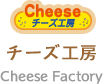 チーズ工房